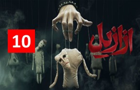 Azazil Ghesmate 10