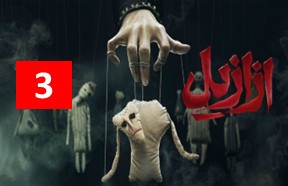 Azazil Ghesmate 3