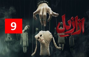 Azazil Ghesmate 9