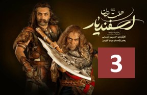 Haft Khane Esfandiar Ghesmate 3