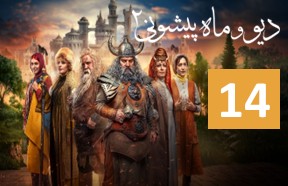 Div Va Mah Pishooni S2 Episode 14