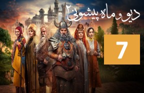 Div Va Mah Pishooni S2 Episode 7