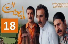 Paytakht 7 Episode 18