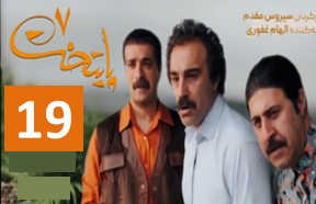 Paytakht 7 Episode 19