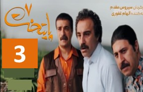 Paytakht 7 Episode 3