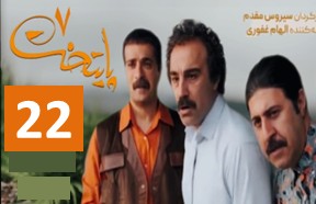 Paytakht 7 Episode 22
