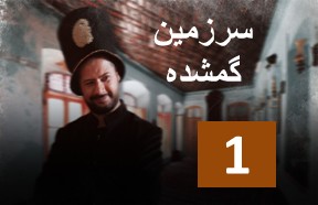 Sarzamine Gomshode Ghesmate 1