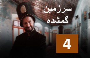 Sarzamine Gomshode Ghesmate 4