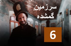 Sarzamine Gomshode Ghesmate 6
