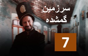 Sarzamine Gomshode Ghesmate 7
