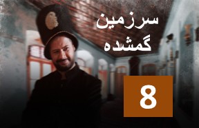 Sarzamine Gomshode Ghesmate 8