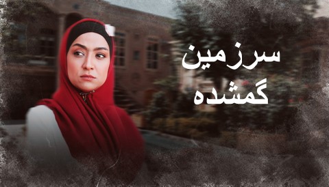 Sarzamine Gomshodeh Serial
