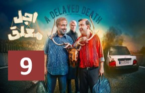 Ajale Moalagh Part 9