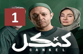 Kankel Ghesmate 1
