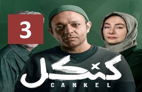 Kankel Ghesmate 3