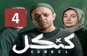 Kankel Ghesmate 4
