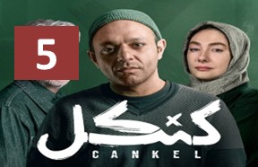 Kankel Ghesmate 5