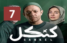 Kankel Ghesmate 7