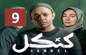 Kankel Ghesmate 9