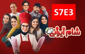 Shame Irani 3 S7 Part 3