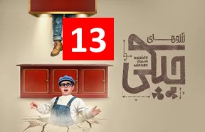 Arezohaye Chicki Episode 13