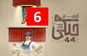 Arezohaye Chicki Episode 6