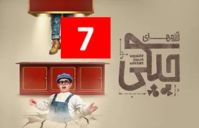 Arezohaye Chicki Episode 7