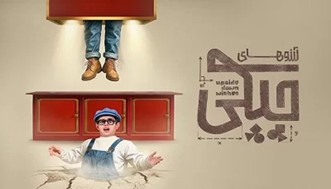 Arezohaye Chicky Serial