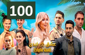 Eshghe Abadi Ghesmate 100