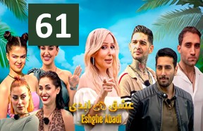 Eshghe Abadi Ghesmate 61