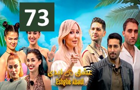 Eshghe Abadi Ghesmate 73