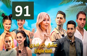 Eshghe Abadi Ghesmate 91