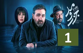 Jazr Va Mad Episode 1