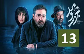 Jazr Va Mad Episode 13