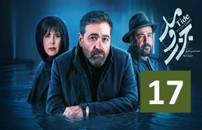 Jazr Va Mad Episode 17