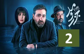 Jazr Va Mad Episode 2