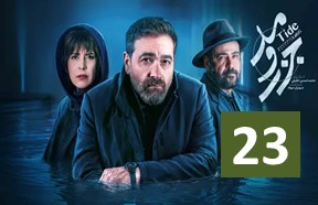 Jazr Va Mad Episode 23