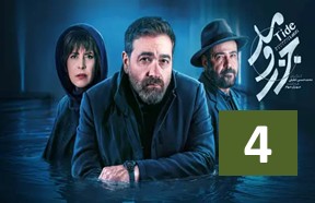 Jazr Va Mad Episode 4