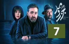 Jazr Va Mad Episode 7