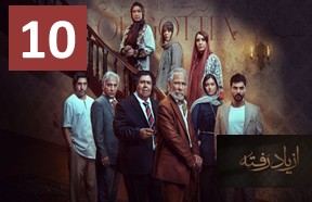 Az Yad Rafte Ghesmate 10