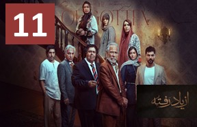 Az Yad Rafte Ghesmate 11