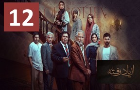 Az Yad Rafte Ghesmate 12