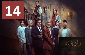 Az Yad Rafte Ghesmate 14