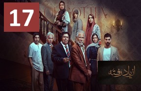 Az Yad Rafte Ghesmate 17