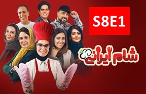 Shame Irani 3 S8 Part 1