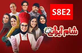 Shame Irani 3 S8 Part 2