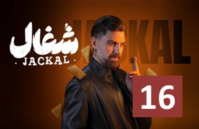 Shoqal Ghesmate 16