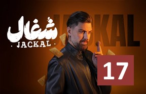 Shoqal Ghesmate 17