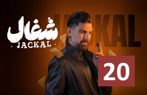 Shoqal Ghesmate 20