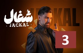 Shoqal Ghesmate 3
